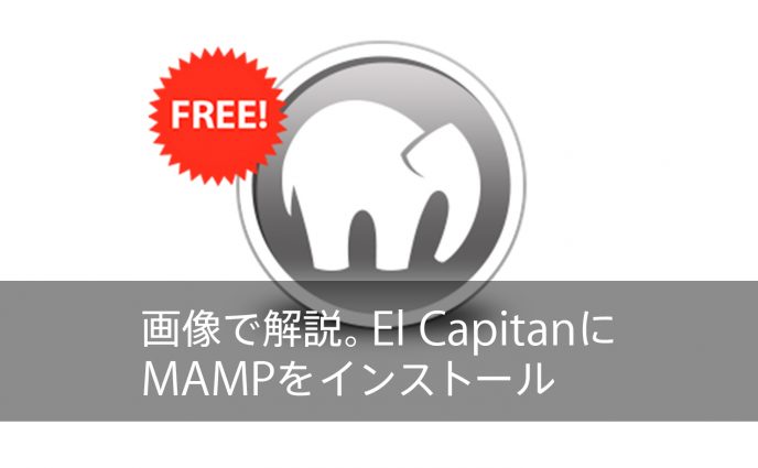 画像で解説。Mac 10.11（El Capitan）‎にMAMPをインストール