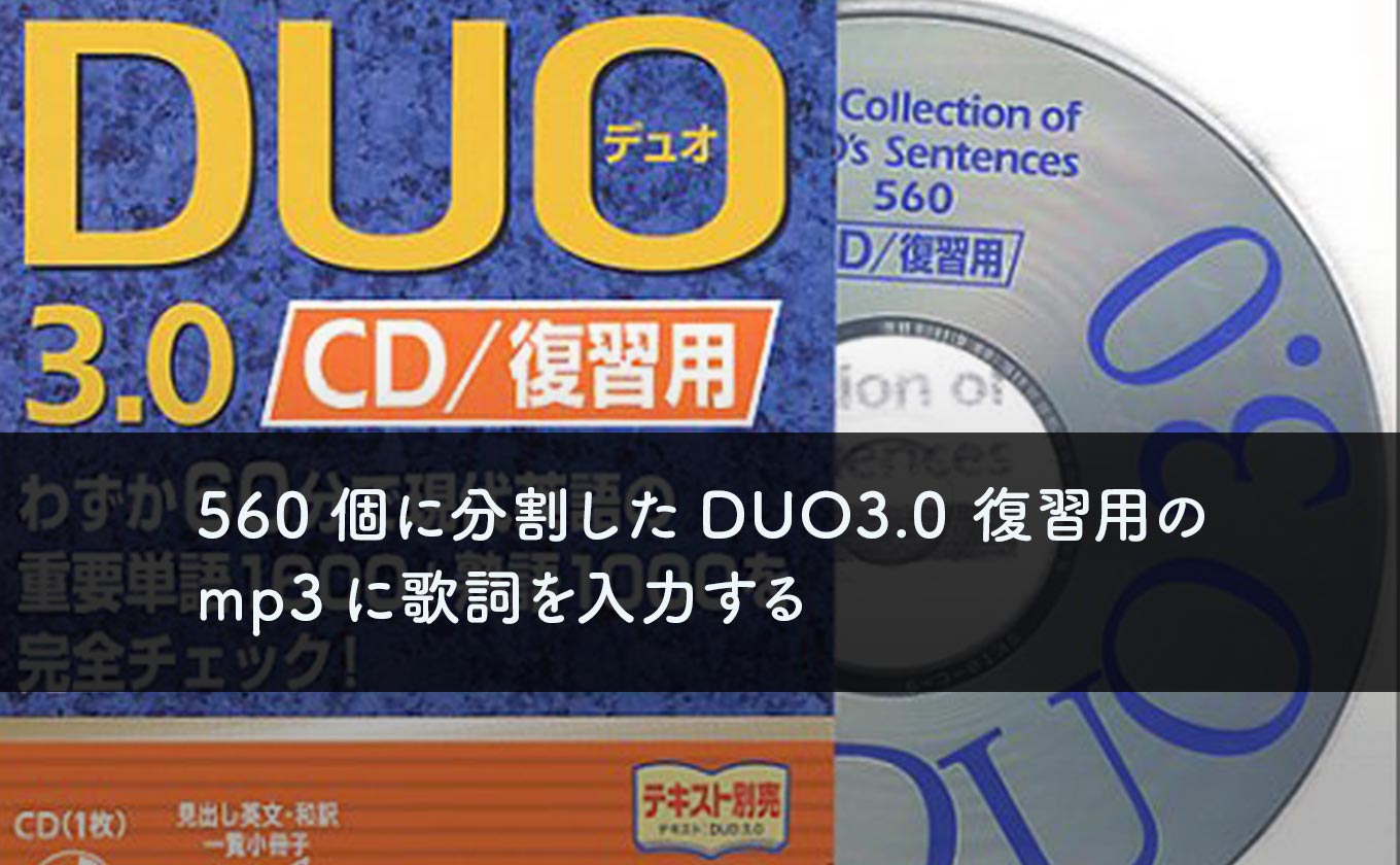 560個に分割したduo3 0 復習用のmp3に歌詞を入力する カゴブロ