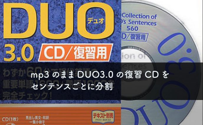 mp3のままDUO3.0の復習CDをセンテンスごとに分割