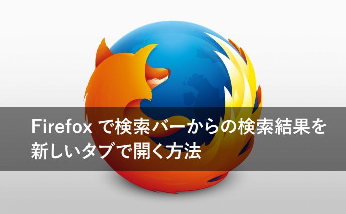 Firefoxで検索バーからの検索結果を新しいタブで開く方法