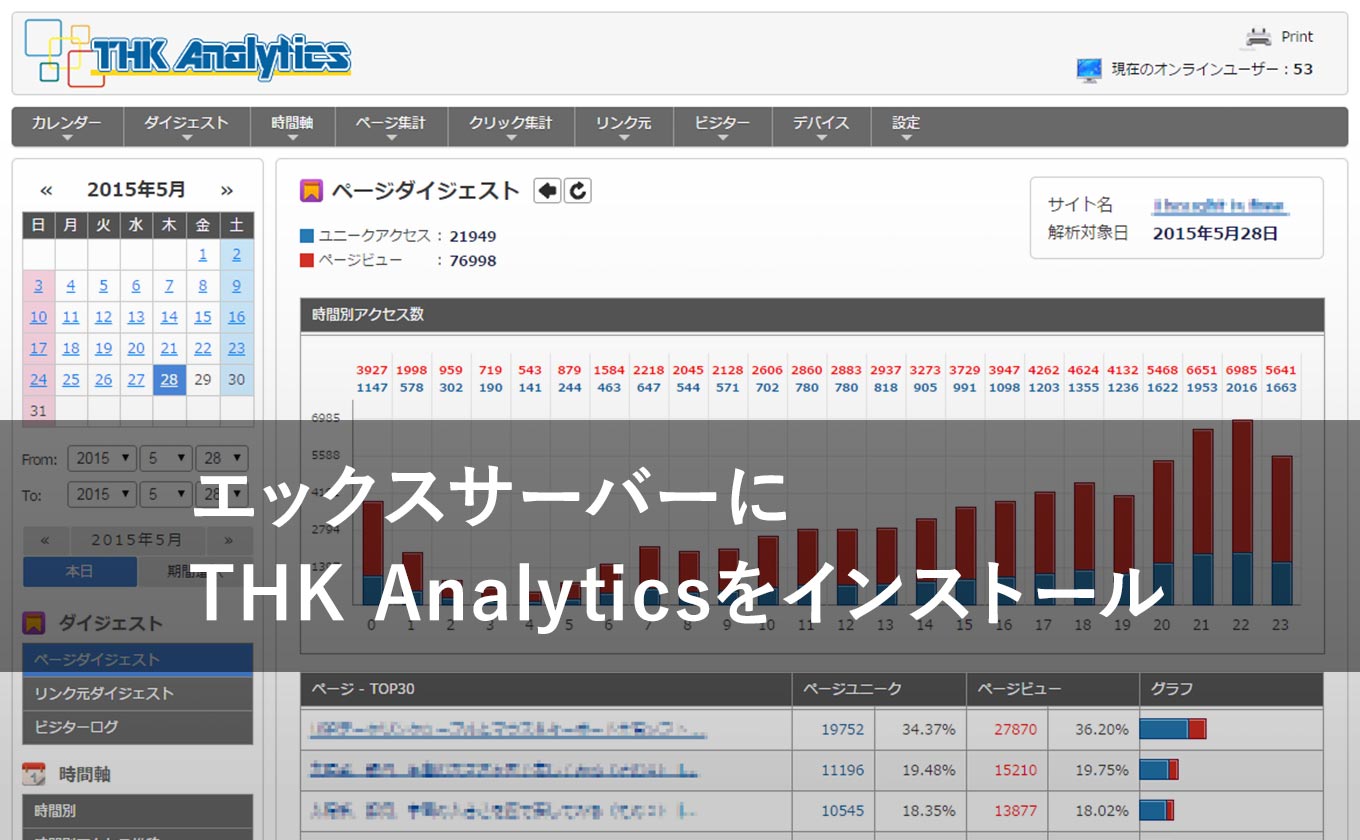 エックスサーバーにTHK Analyticsをインストールする方法をわかり