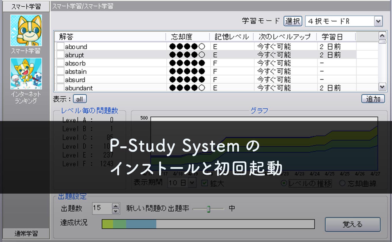 P Study Systemのインストールと初回起動 カゴブロ