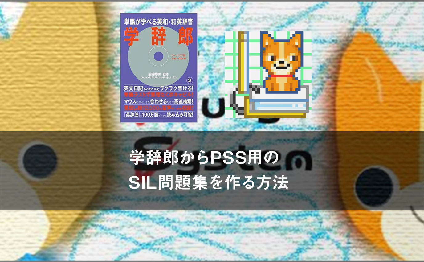 学辞郎からP-Study System用のSIL問題集を作る方法 | カゴブロ