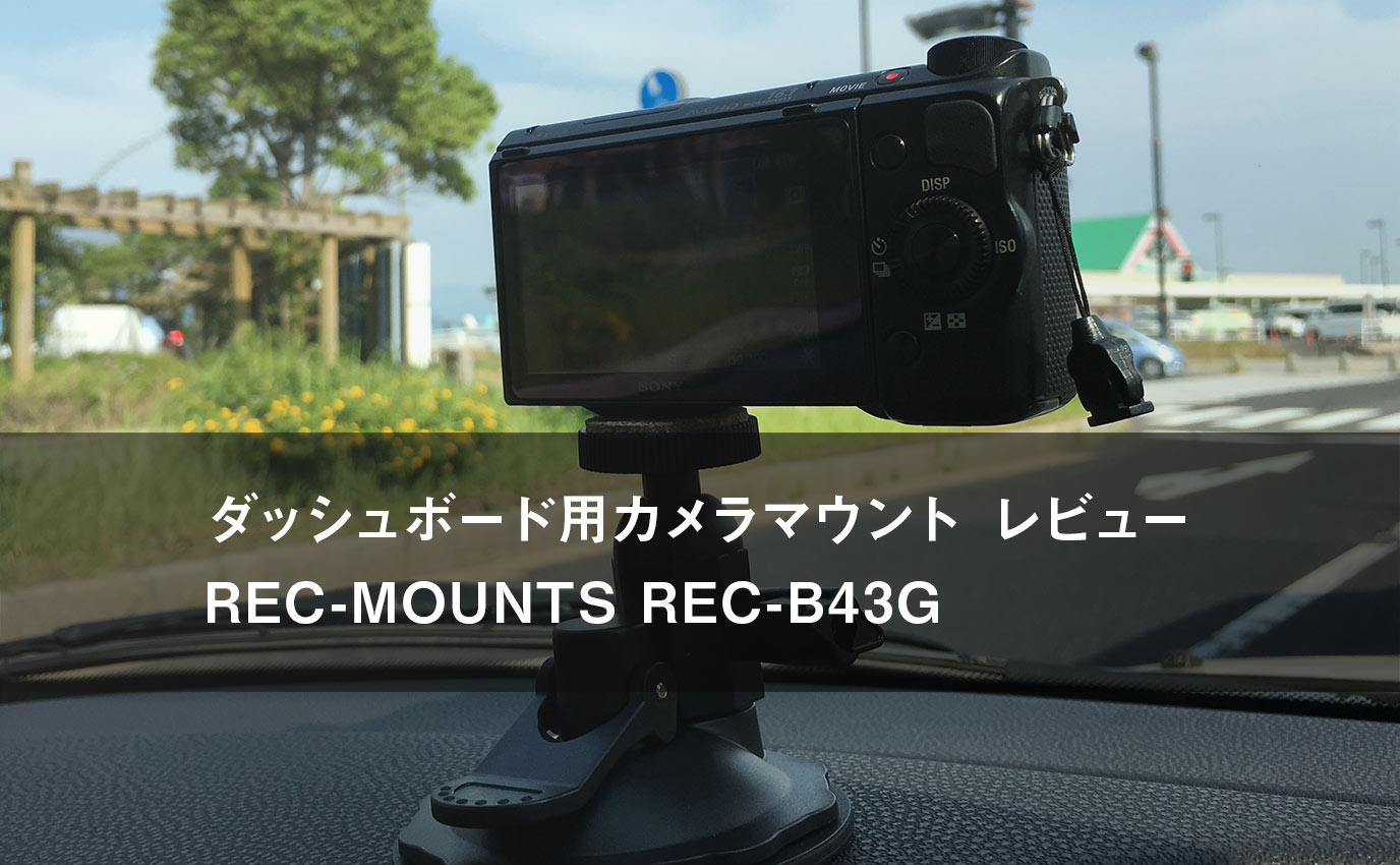 ダッシュボード用カメラマウント レビュー Rec Mounts Rec B43g カゴブロ