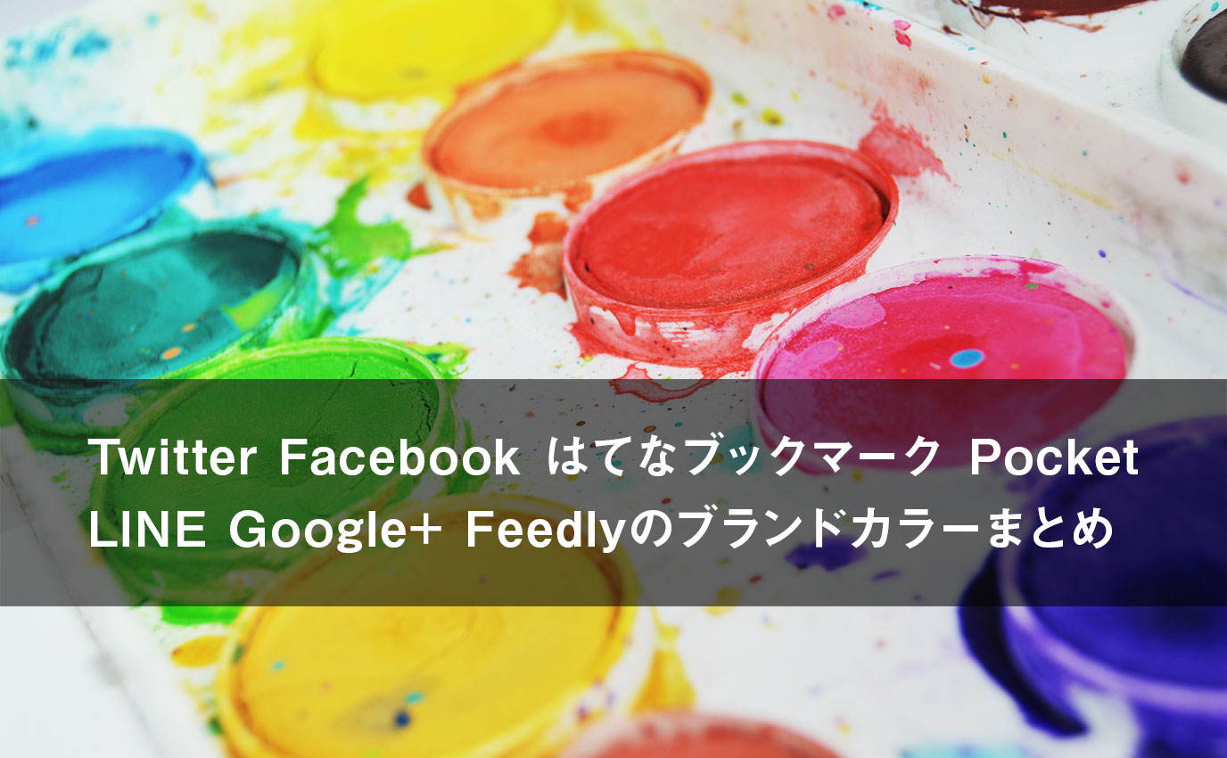 Twitter Facebook はてなブックマーク Pocket Line Google Feedly のブランドカラーまとめ カゴブロ