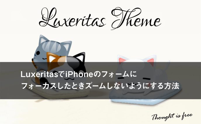 LuxeritasでiPhoneのフォームにフォーカスしたときズームしないようにする方法