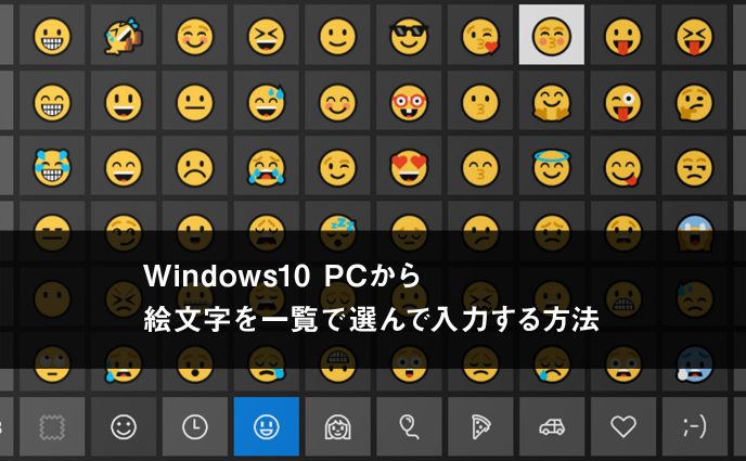 Windows Pcから絵文字を一覧で選んで入力する方法 カゴブロ