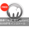 画像で解説。Mac 10.11（El Capitan）‎にMAMPをインストール